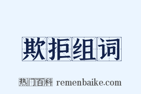 欺拒组词是什么意思的图片